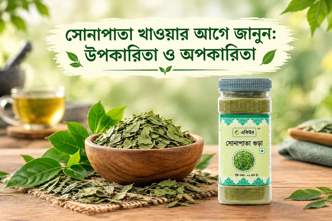 সোনাপাতা গুঁড়ার উপকারিতা ও Side Effects | Senna Powder Guide
