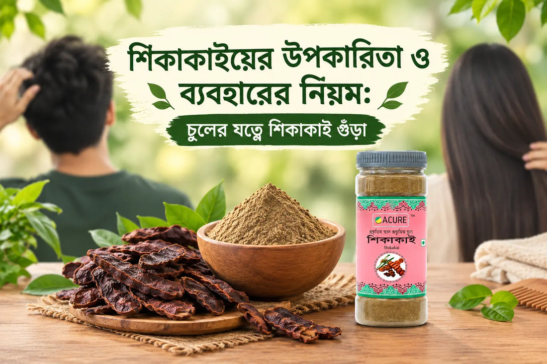 শিকাকাইয়ের উপকারিতা ও ব্যবহারের নিয়ম: চুলের যত্নে শিকাকাই গুঁড়া (Shikakai Powder Benefits for Hair)