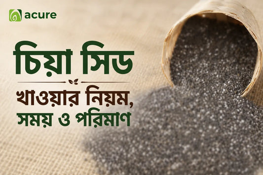 চিয়া সিড খাওয়ার সঠিক নিয়ম (How to Eat Chia Seeds)