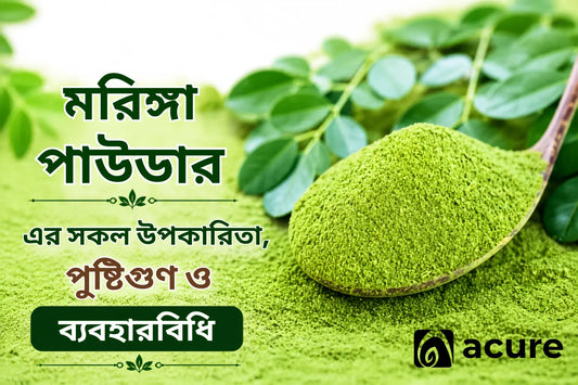 Moringa Powder(সজনে পাতা): উপকারিতা, পুষ্টিগুণ ও ব্যবহারবিধি
