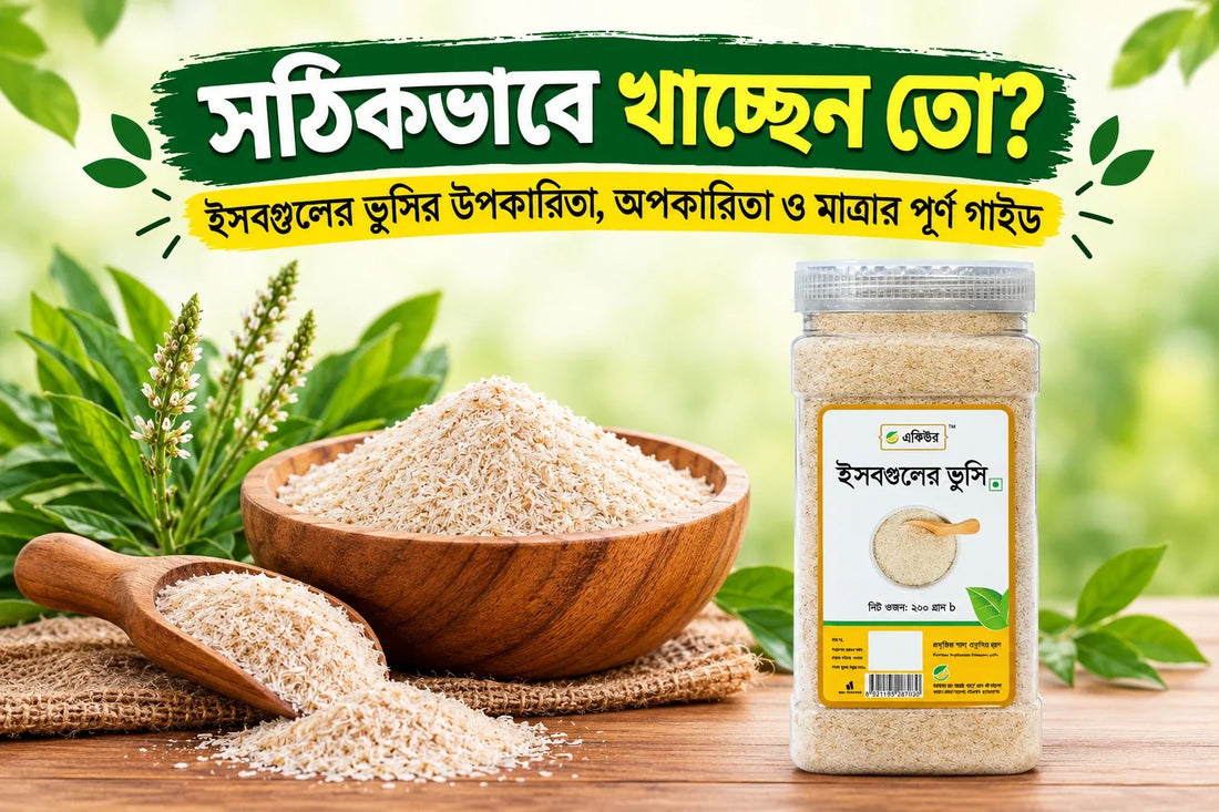 ইসবগুলের ভুসি (Psyllium Husk): উপকারিতা, অপকারিতা ও সঠিক মাত্রা