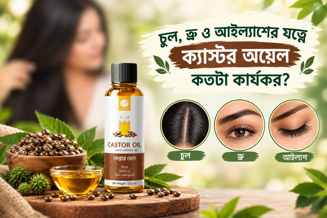 চুল, ভ্রু ও আইল্যাশের যত্নে ক্যাস্টর অয়েল কতটা কার্যকর? Castor Oil for Hair