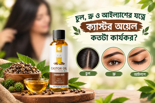 চুল, ভ্রু ও আইল্যাশের যত্নে ক্যাস্টর অয়েল কতটা কার্যকর? Castor Oil for Hair