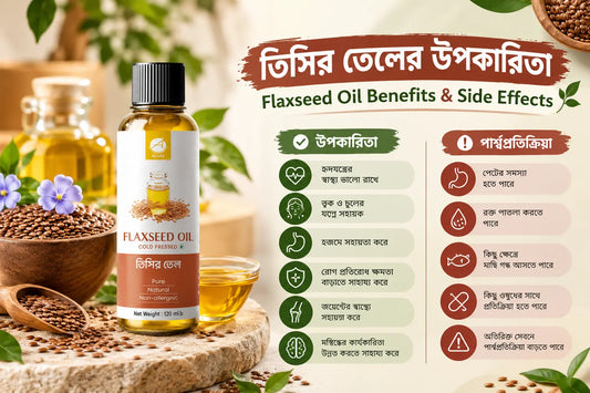 তিসির তেলের উপকারিতা | Flaxseed Oil Benefits & Side Effects