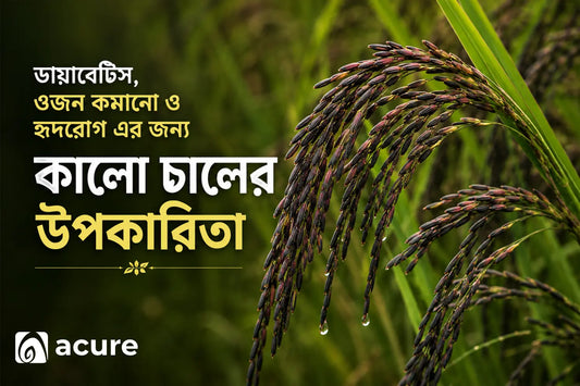 কালো চাল কি উপকারী? Black Rice Benefits জানুন বিস্তারিত