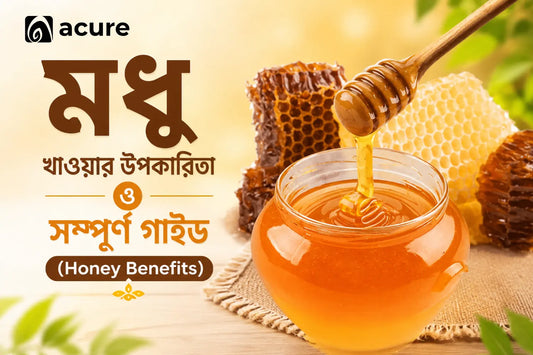 মধু খাওয়ার উপকারিতা ও সম্পূর্ণ গাইড (Honey Benefits)