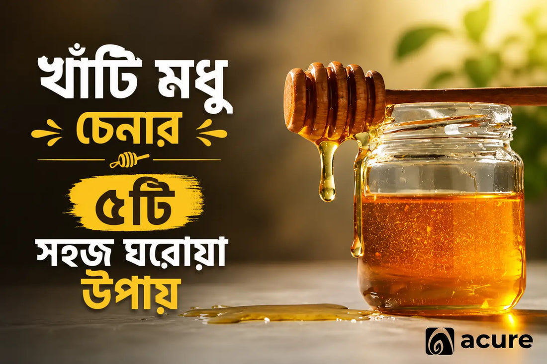 খাঁটি মধু চেনার উপায় ২০২৬ | Pure Honey Test at Home – Acure BD