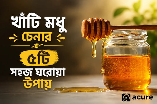 খাঁটি মধু চেনার উপায় ২০২৬ | Pure Honey Test at Home – Acure BD