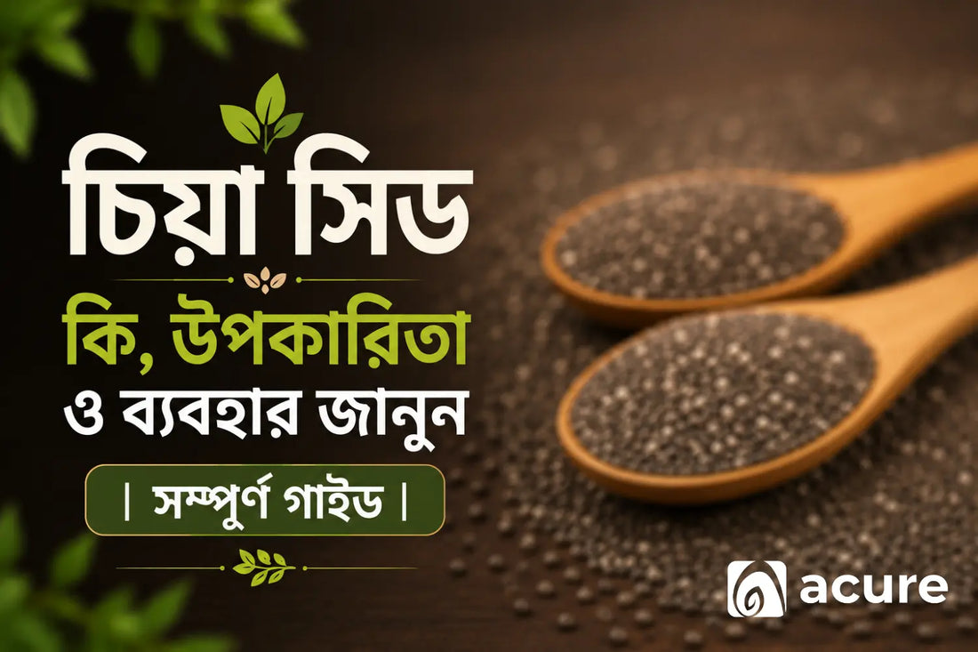চিয়া সিড কি, উপকারিতা ও ব্যবহার জানুন | 10 Chia Seeds Benefits