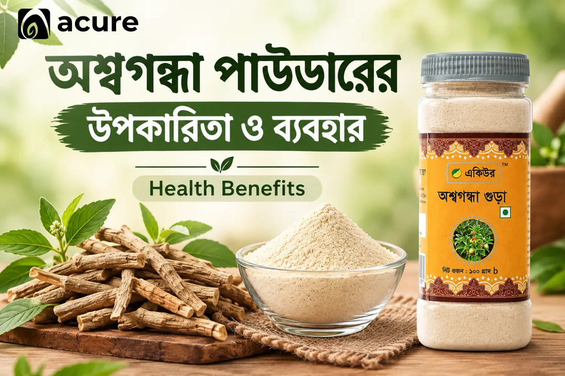 অশ্বগন্ধা পাউডারের উপকারিতা ও ব্যবহার | Ashwagandha Powder Benefits