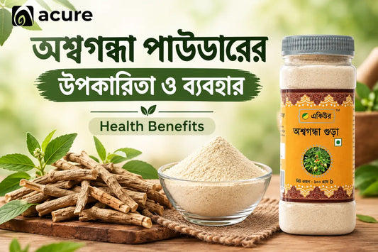 অশ্বগন্ধা পাউডারের উপকারিতা ও ব্যবহার | Ashwagandha Powder Benefits