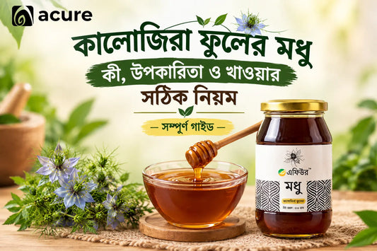 কালোজিরা ফুলের মধু কী, উপকারিতা ও খাওয়ার সঠিক নিয়ম — সম্পূর্ণ গাইড