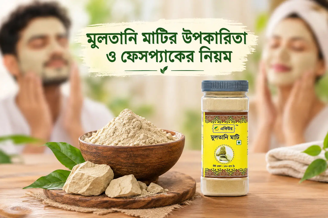 মুলতানি মাটি (Multani Mitti): উপকারিতা, অপকারিতা ও ফেসপ্যাক ব্যবহারের সম্পূর্ণ গাইড