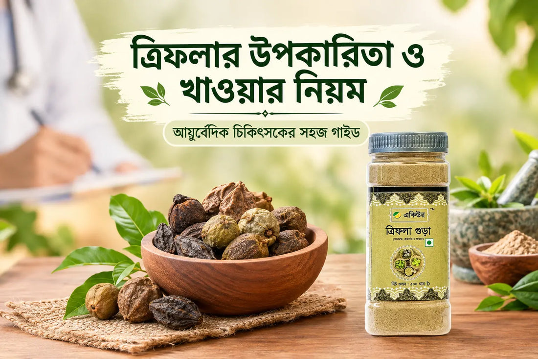 ত্রিফলা গুঁড়ার উপকারিতা, খাওয়ার নিয়ম ও অপকারিতা (Triphala Powder Benefits & How to Take)