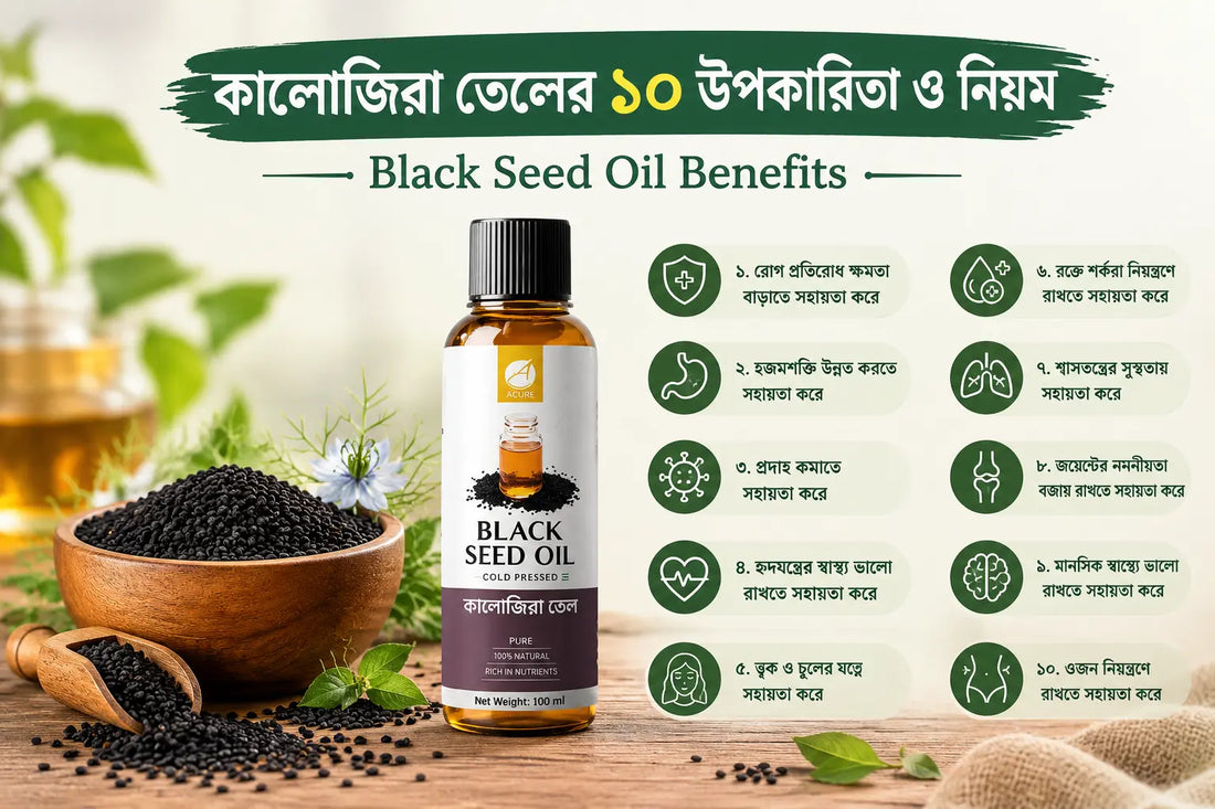কালোজিরা তেলের ১০ উপকারিতা ও নিয়ম | Black Seed Oil Benefits