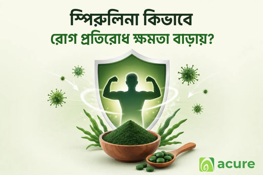 স্পিরুলিনা কীভাবে রোগ প্রতিরোধ ক্ষমতা বাড়াতে সহায়তা করে