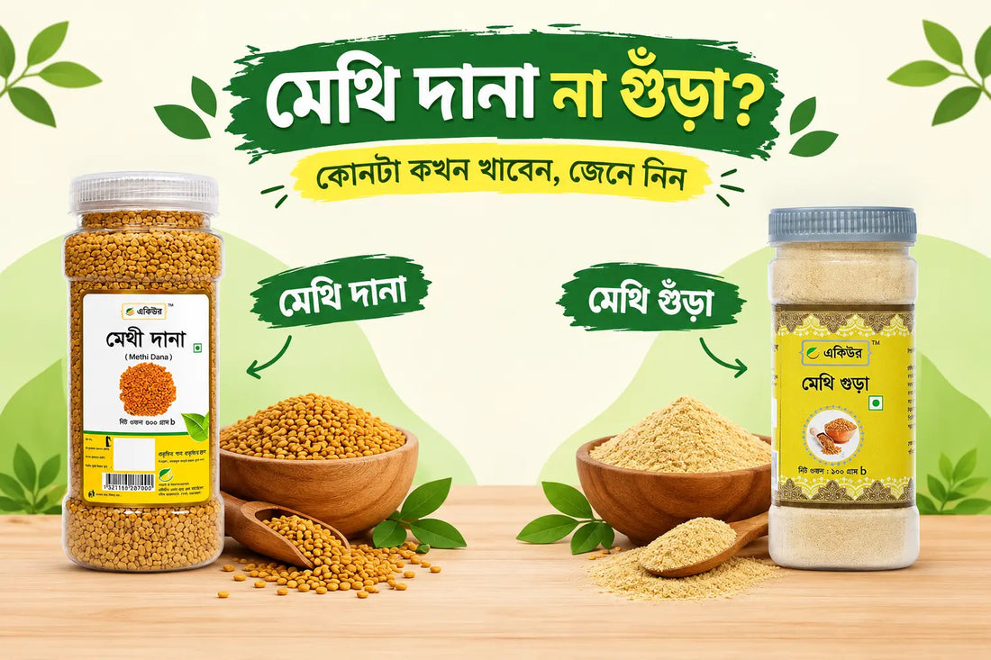 মেথি দানা ও মেথি গুঁড়া পাশাপাশি, লেখা: মেথি দানা না গুঁড়া, কোনটা কখন খাবেন