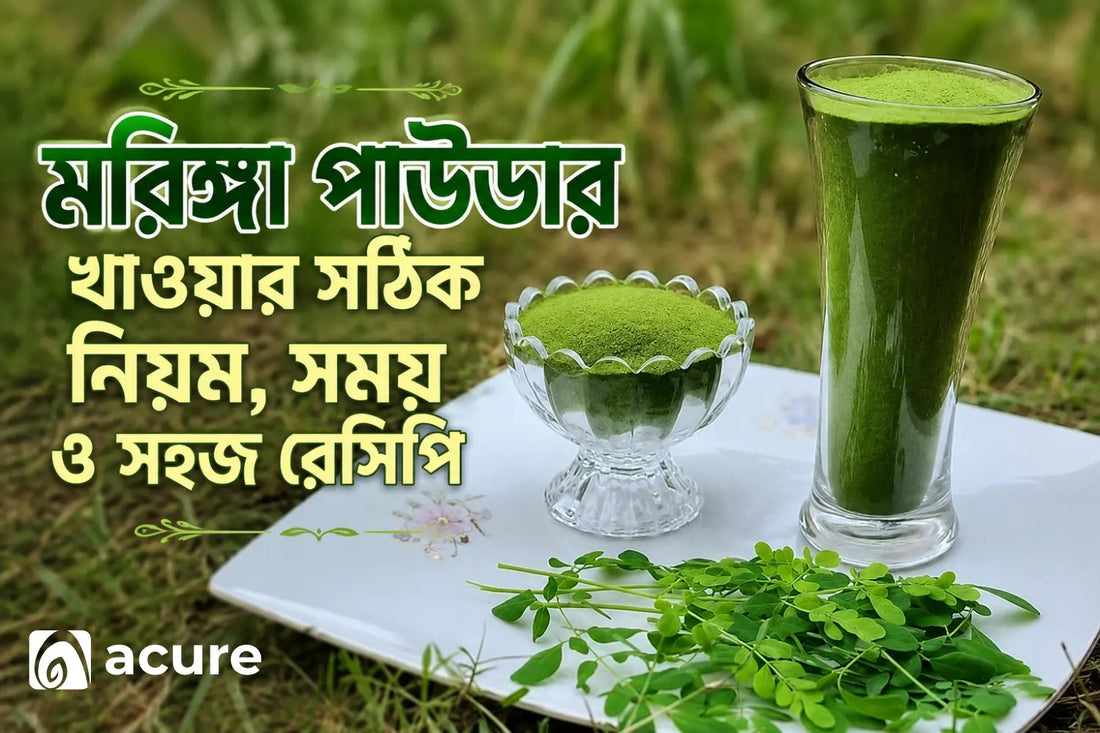 Moringa Powder খাওয়ার সঠিক নিয়ম, সময় ও সহজ রেসিপি
