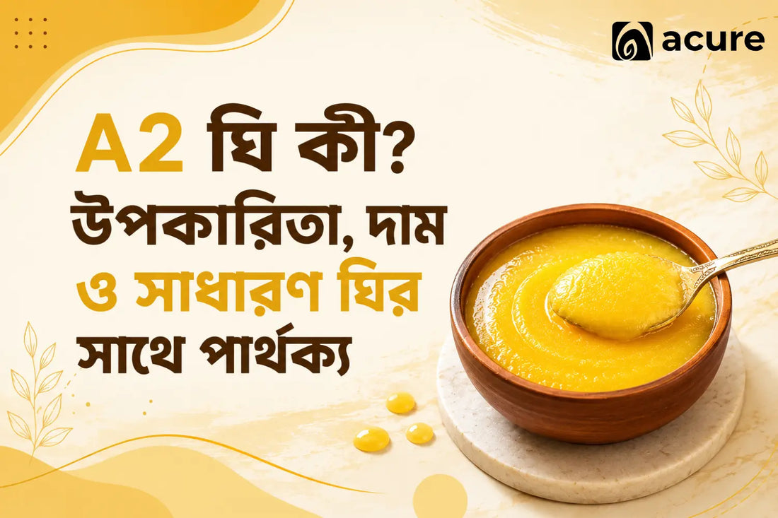 A2 ঘি কী? উপকারিতা, দাম ও সাধারণ ঘির সাথে পার্থক্য