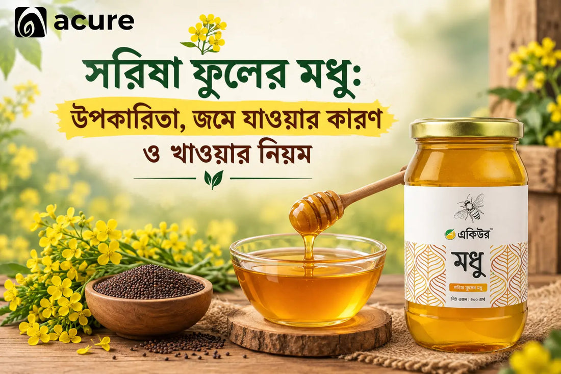 সরিষা ফুলের মধু: উপকারিতা, জমে যাওয়ার কারণ ও খাওয়ার নিয়ম