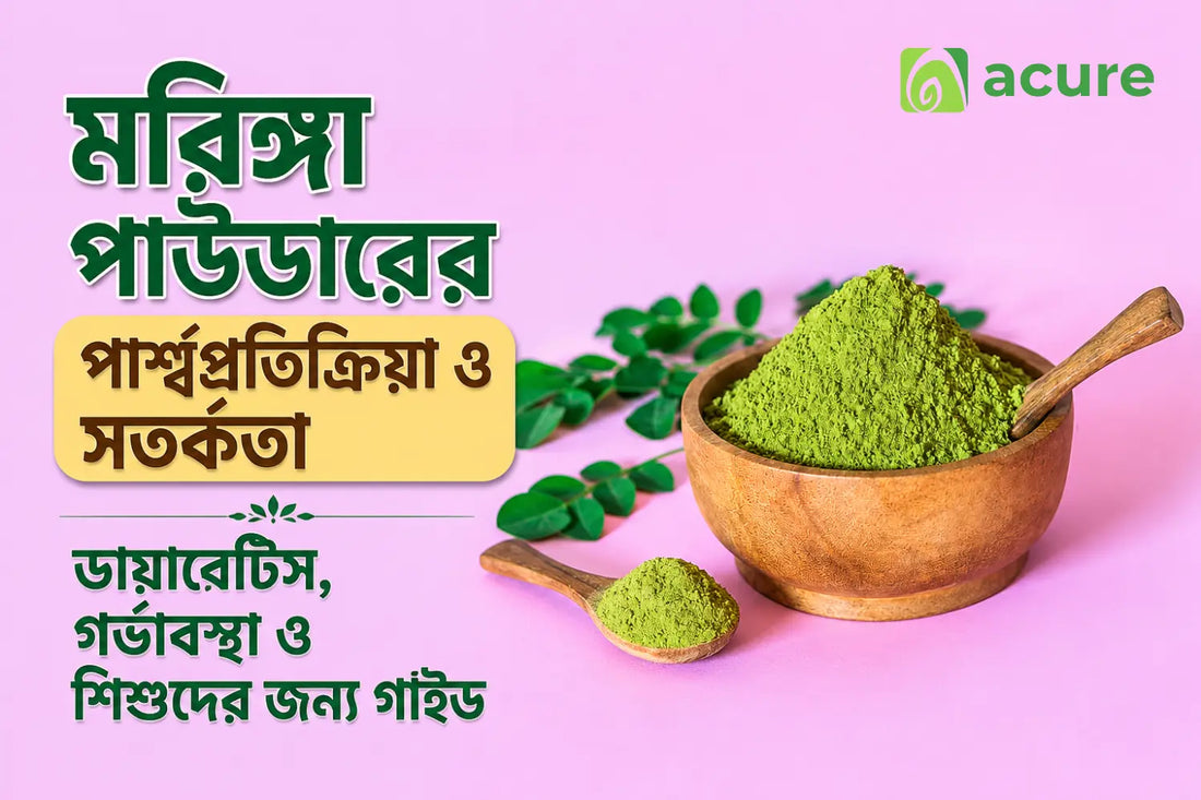 বিশেষ স্বাস্থ্য পরিস্থিতিতে মরিঙ্গা পাউডার: ডায়াবেটিস, গর্ভাবস্থা, শিশু ও পার্শ্বপ্রতিক্রিয়া
