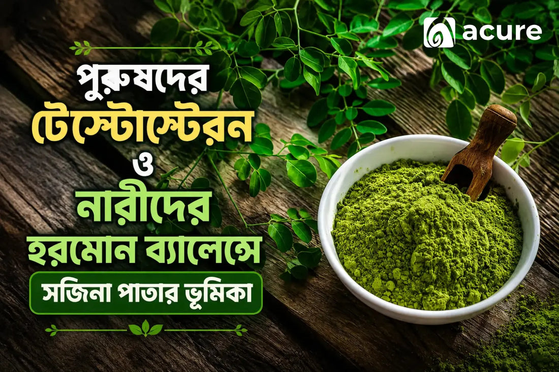 মরিঙ্গা পুরুষ ও নারীর জন্য কতটা উপকারী?| Moringa for Men and Women