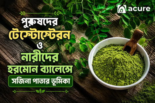 মরিঙ্গা পুরুষ ও নারীর জন্য কতটা উপকারী?| Moringa for Men and Women