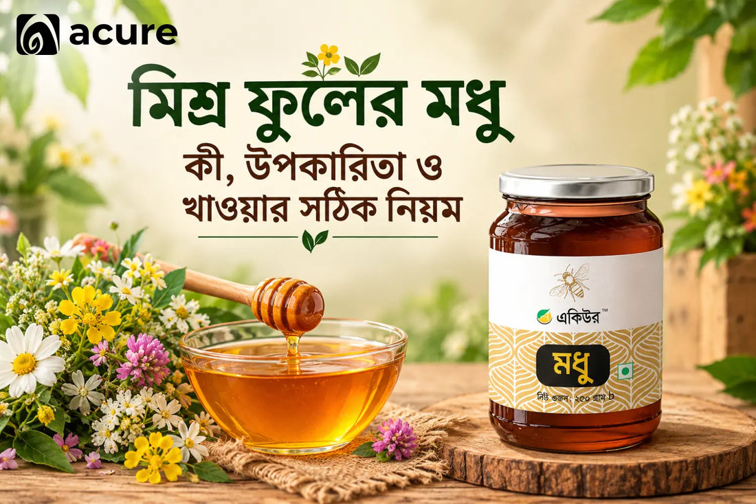 মিশ্র ফুলের মধু কী, উপকারিতা ও খাওয়ার সঠিক নিয়ম