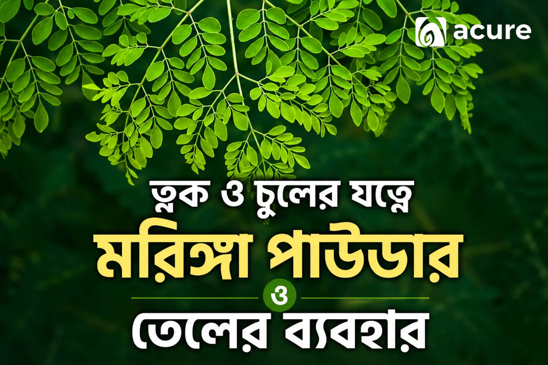 ত্বক ও চুলের যত্নে মরিঙ্গা পাউডার ও তেলের ব্যবহার | Moringa for Skin & Hair