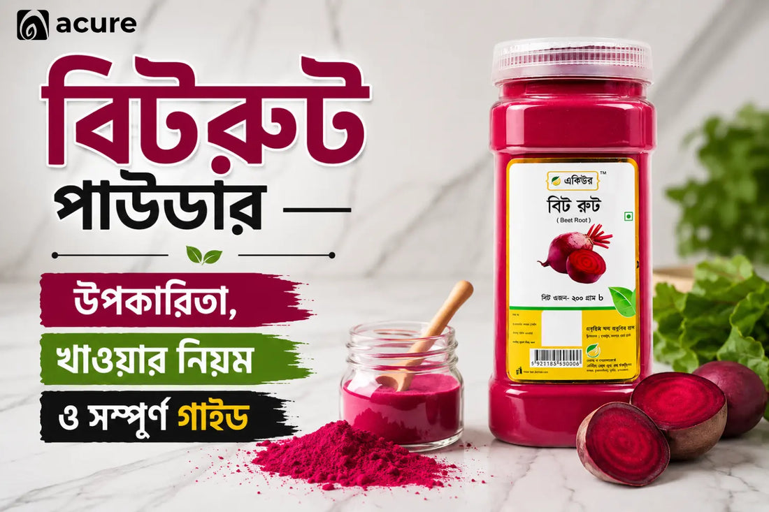 বিটরুট পাউডার (Beetroot Powder) — উপকারিতা, খাওয়ার নিয়ম ও সম্পূর্ণ গাইড
