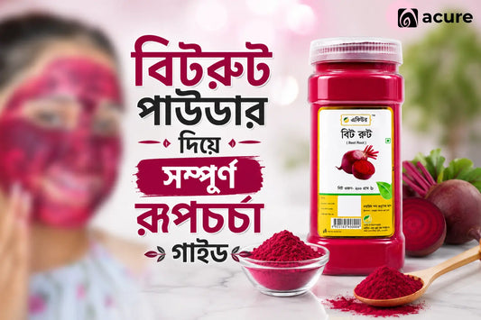 বিটরুট পাউডার দিয়ে ত্বক ফর্সা ও উজ্জ্বল করার উপায় | Beetroot Powder for Skin