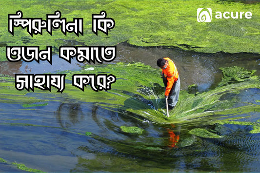 স্পিরুলিনা কি ওজন কমাতে সাহায্য করে?