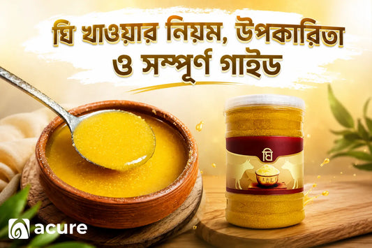 ঘি খাওয়ার নিয়ম, উপকারিতা (ghee benefits)